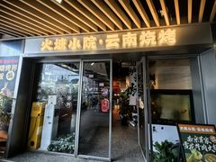 -火塘云南烧烤大排档