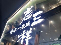 门面-老三样·旧食新味(万寿宫店)