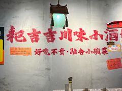 -耙吉吉川味小酒馆(本地人回头店)