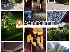 -太白山御龙湾温泉