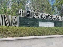-良渚文化村