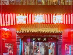 门面-清真·京华源铜锅涮肉(丰庆店)