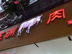 -五洲牛肉美食馆