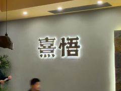 -熹悟海鲜火锅·广式打边炉