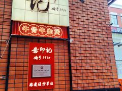-龚印记牛骨牛杂屋·四代传承(珠影星光城店)