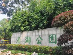 -汤湖公园