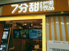 门面-7分甜(李沧万达店)