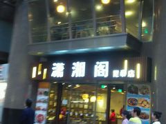 android_upload_pic-潇湘阁(昆泰国际大厦店)