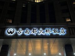 -古南都大桥饭店(阅江楼风景区店)