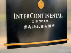 -青岛海尔洲际酒店
