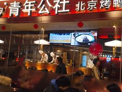 门面-青年公社烤鸭(宝杨宝龙广场店)