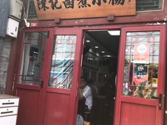 -陈记卤煮小肠