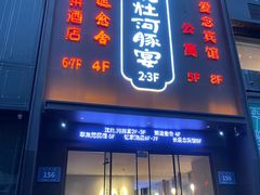 -沈灶河豚宴·河豚融合餐厅(汉中路店)