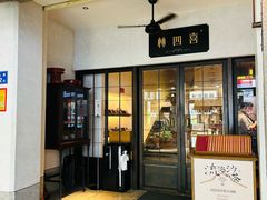 -林四喜·闽南传家菜(鼓浪屿店)