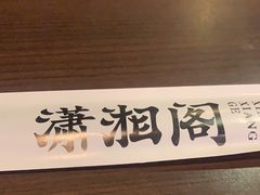 -潇湘阁(昆泰国际大厦店)