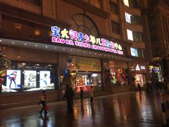 -宝大祥青少年儿童购物中心(南京东路店)