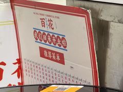 -百花传统甜品店(原址店)