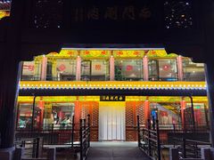 -南门涮肉(通州大船店)
