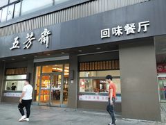 门面-五芳斋(中山大道总店)