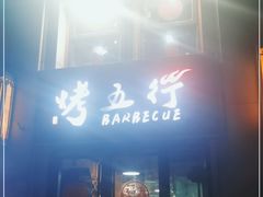 门面-烤五行·烧烤烤串(石佛营店)