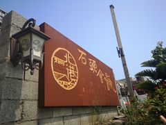 -石头会唱歌融来+北港岚台两岸交流中心