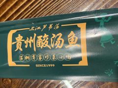-芦苇荡·酸汤鱼(回龙观店)