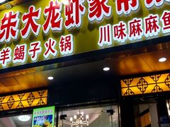 -香满锅老北京羊蝎子火锅·家常菜(新街口店)