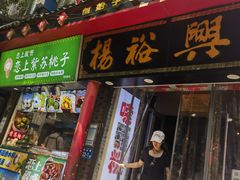 -杨裕兴(岳麓山店)