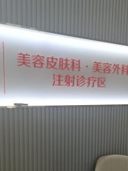 -青岛诺德医学美容医院