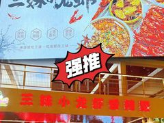 -三妹小龙虾·黄油蟹(华侨城总店)
