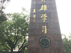 -文瀛公园