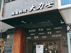 门面-韩国料理大力士(屏风街店)