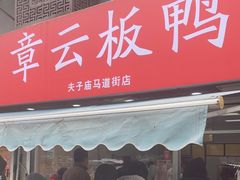 -章云板鸭(马道街店)