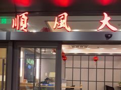 门面-金时代顺风大酒店(临港百联店)