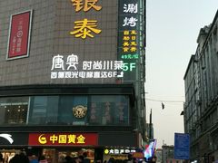 门面-唐宴(大唐购物中心店)
