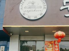 -安记烧鹅(新桥店)