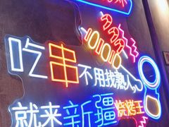 -新疆烧烤王(广灵店)