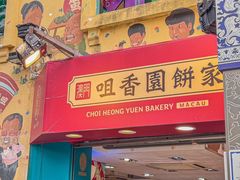 -咀香园饼家(大三巴店)