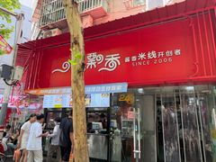 -一品飘香米线(一中总店)