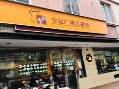 门面-全记广州大排档(玉林店)