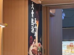 -味千拉面(广州白云机场T1西二店)