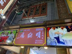 门面-清真·马继明肉丸胡辣汤回坊总店
