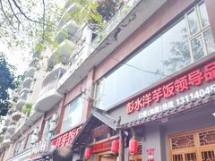 -郑件洋芋饭庄