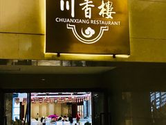 -川香楼酒家