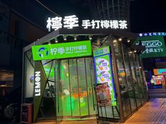-柠季·手打柠檬茶(梅溪湖新天地外街店)
