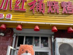 -小红桶烧烤(烟台芝罘医院总店)