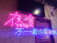 -沪上名羊天下碳烤羊腿•东北烧烤•小龙虾(浦东直营总店)