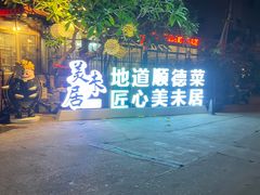 -美未居·老字号·地道顺德菜·桑拿鸡·鱼生(容桂店)