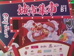 -CITY MART城市集市(中庚漫游城店)
