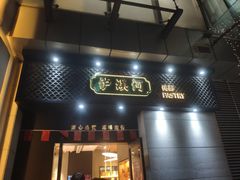 -泸溪河桃酥(江宁太阳城店)